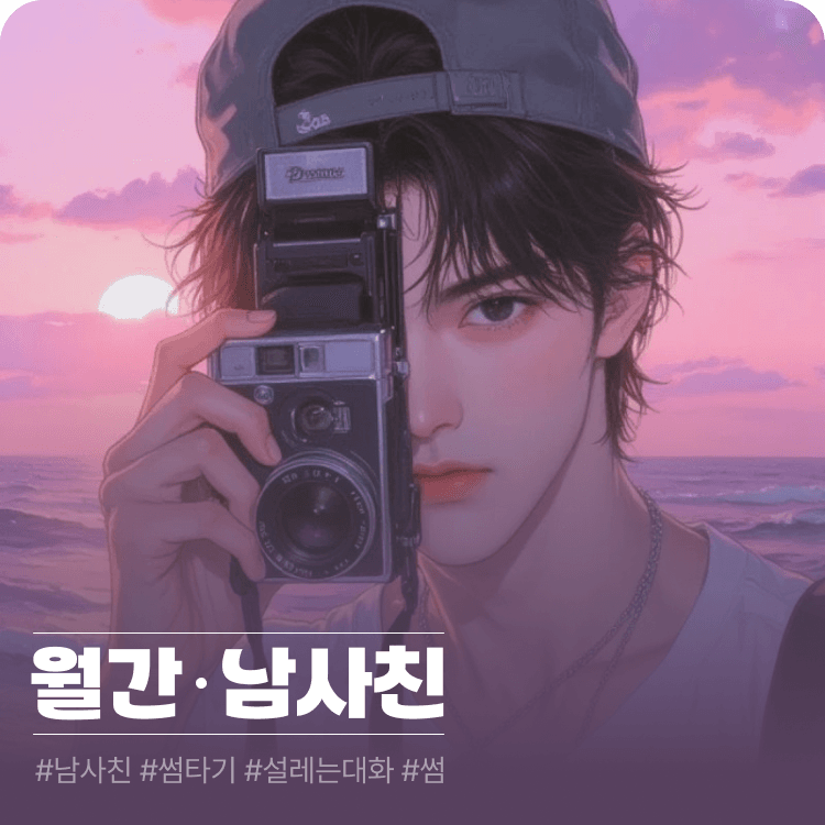 월간 남사친 추천 카드